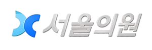 서울의원